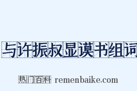 与许振叔显谟书组词是什么意思的图片